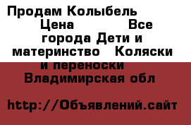 Продам Колыбель Bebyton › Цена ­ 3 000 - Все города Дети и материнство » Коляски и переноски   . Владимирская обл.